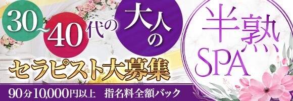 在籍は30代以上の大人のメンズエステ【半熟SPA】